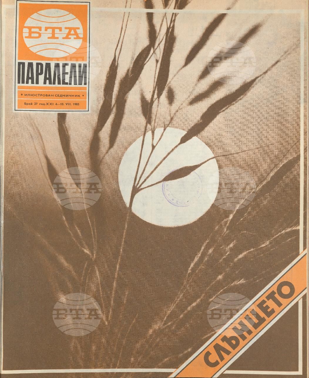 Паралели 1 - 52 брой 1985 година