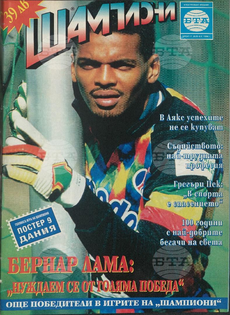 Шампиони 1-40 брой 1996 година