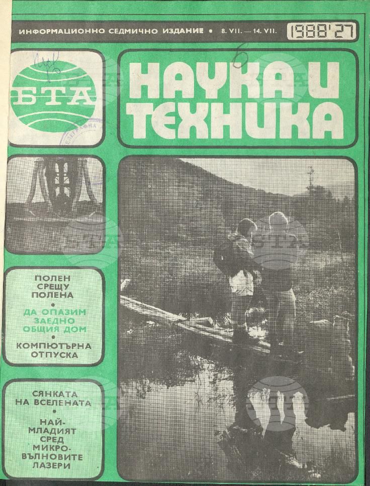 Наука и техника 1 - 52 брой 1988 година