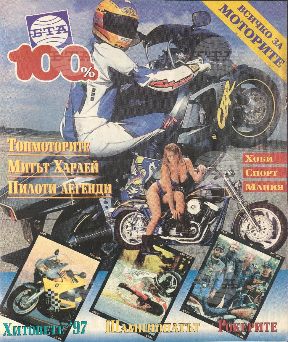 Сто процента БТА 1 - 12 брой 1997 година