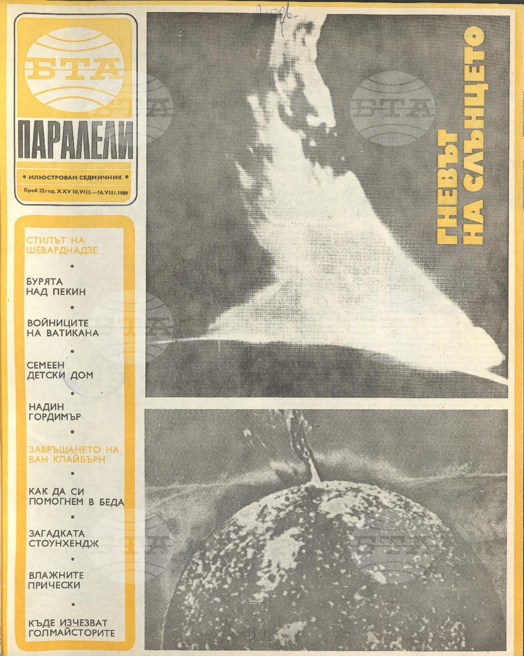 Паралели 1 - 52 брой 1989 година