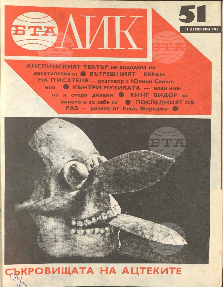ЛИК 1 - 52 брой 1981 година
