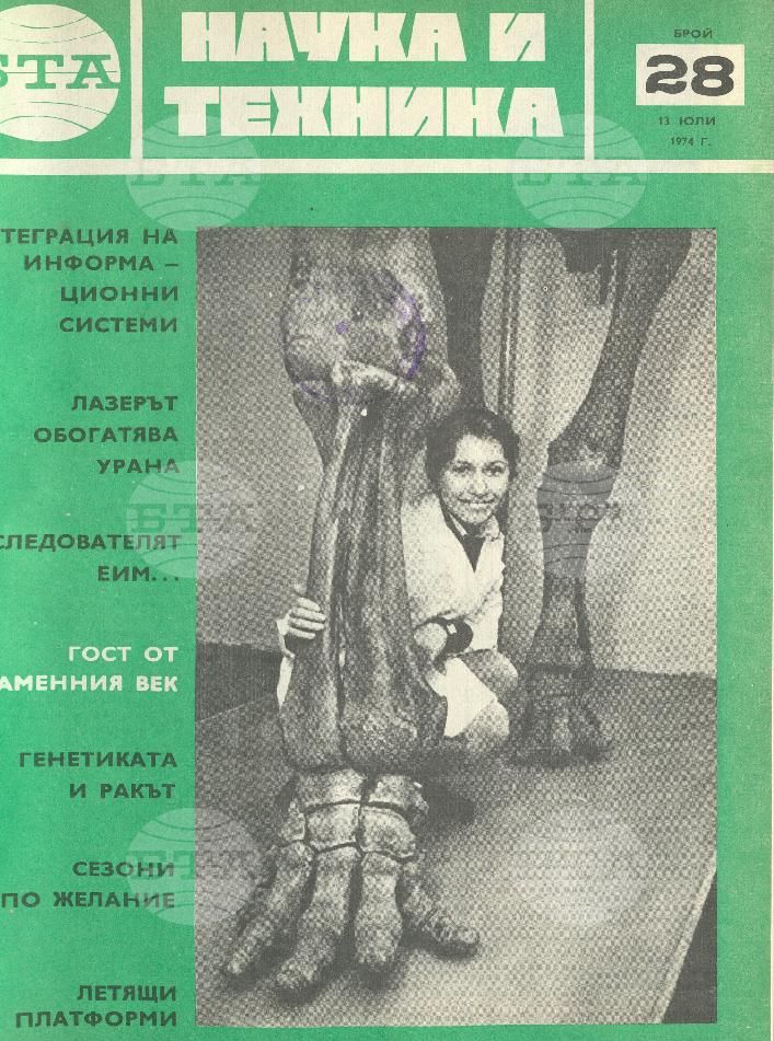 Наука и техника 1 - 52 брой 1974 година