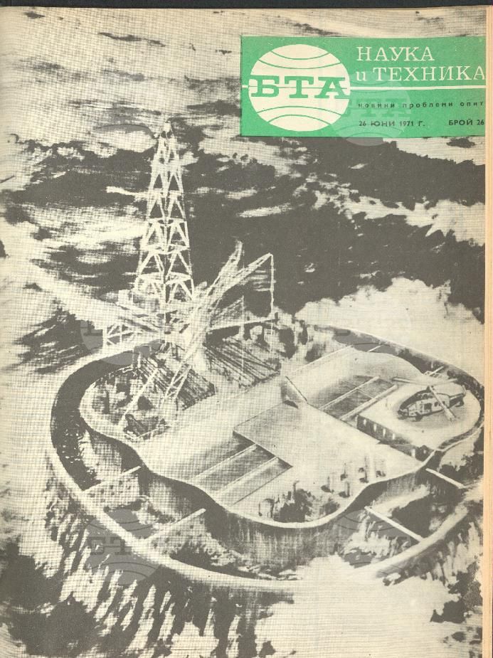 Наука и техника 1 - 52 брой 1971 година