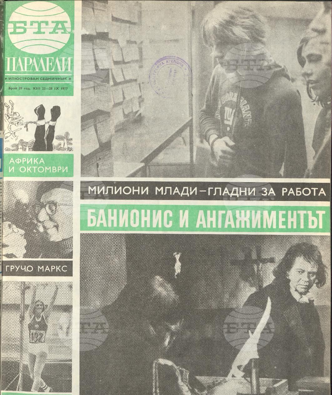 Паралели 1 - 52 брой 1977 година