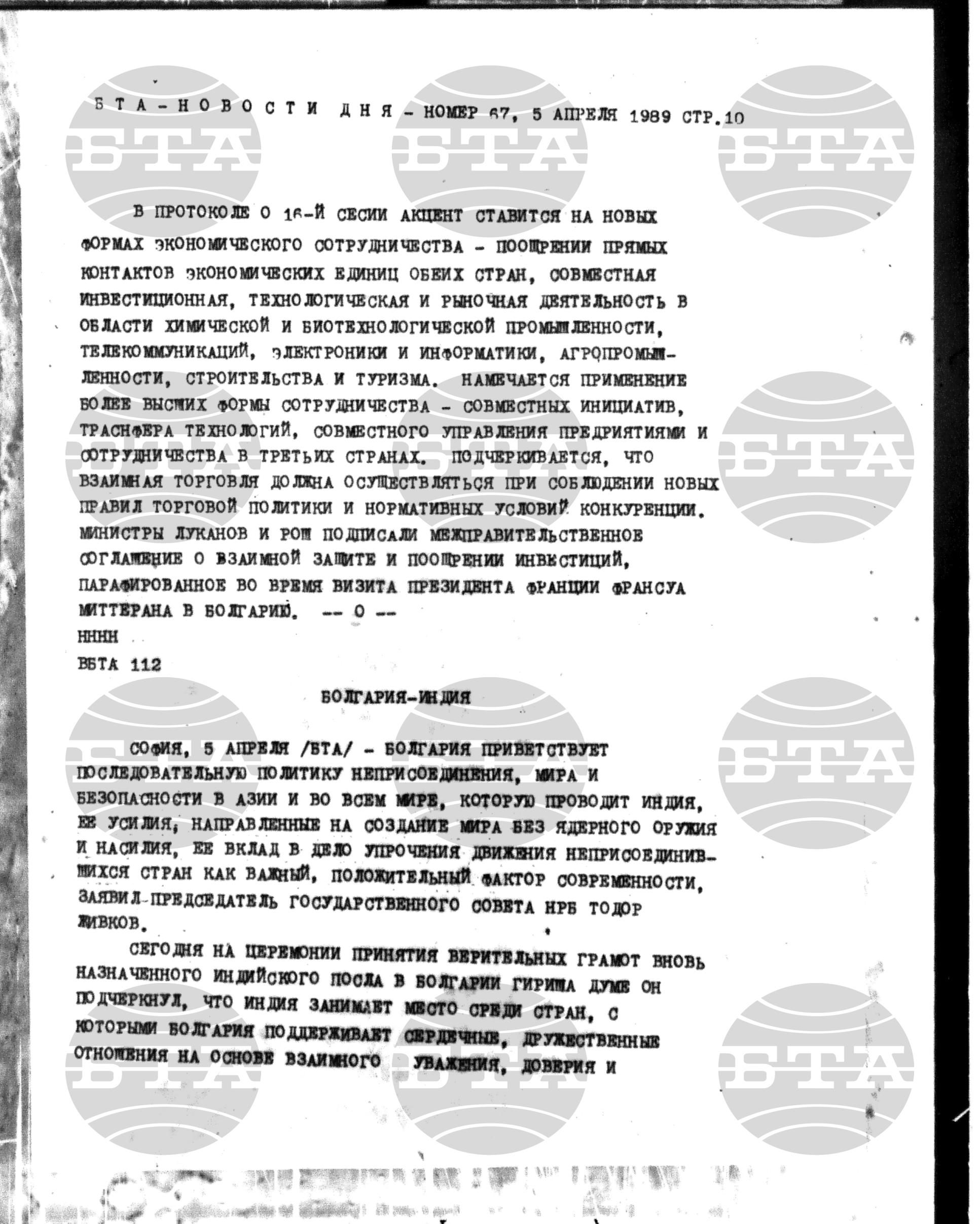 Новости дня - Новото от деня 5 април - 17 април 1989
