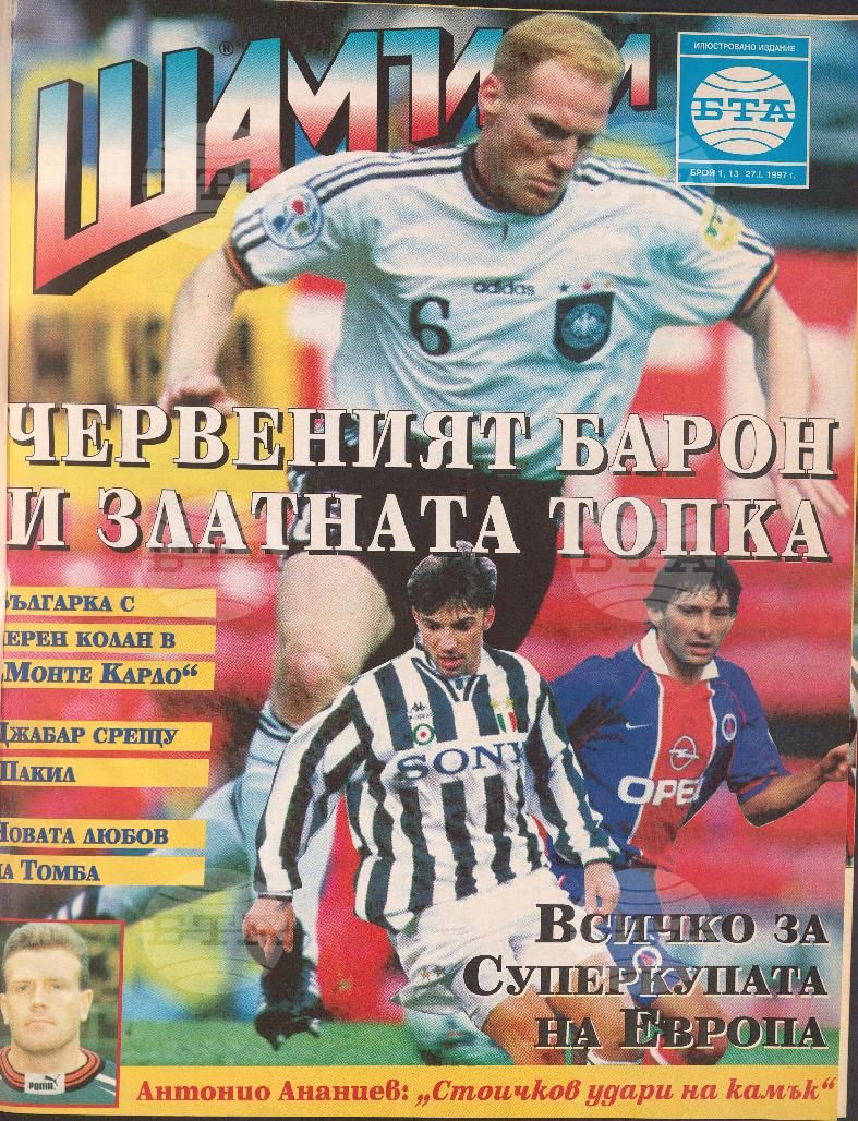 Шампиони 1-21 брой 1997 година