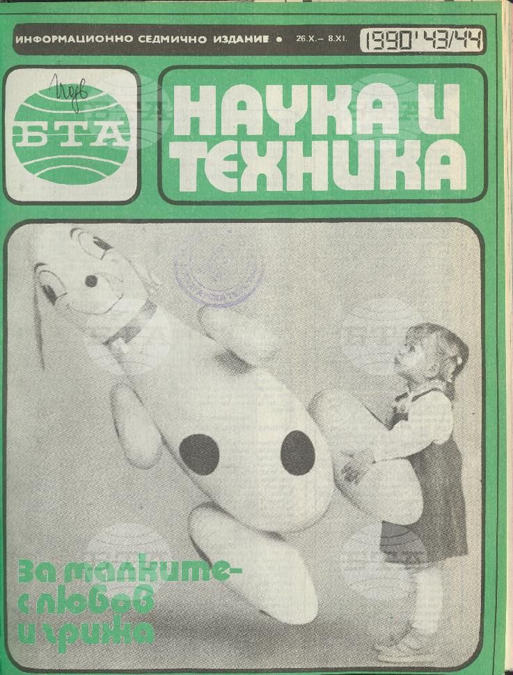 Наука и техника 1 - 52 брой 1990 година