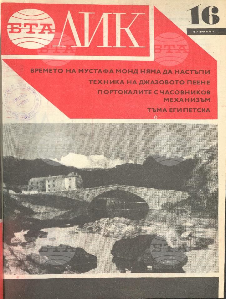ЛИК 1 - 52 брой 1972 година