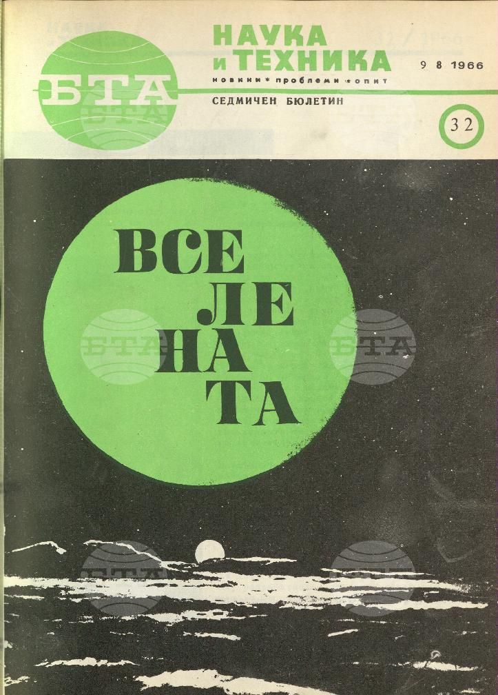 Наука и техника 1 - 52 брой 1966 година