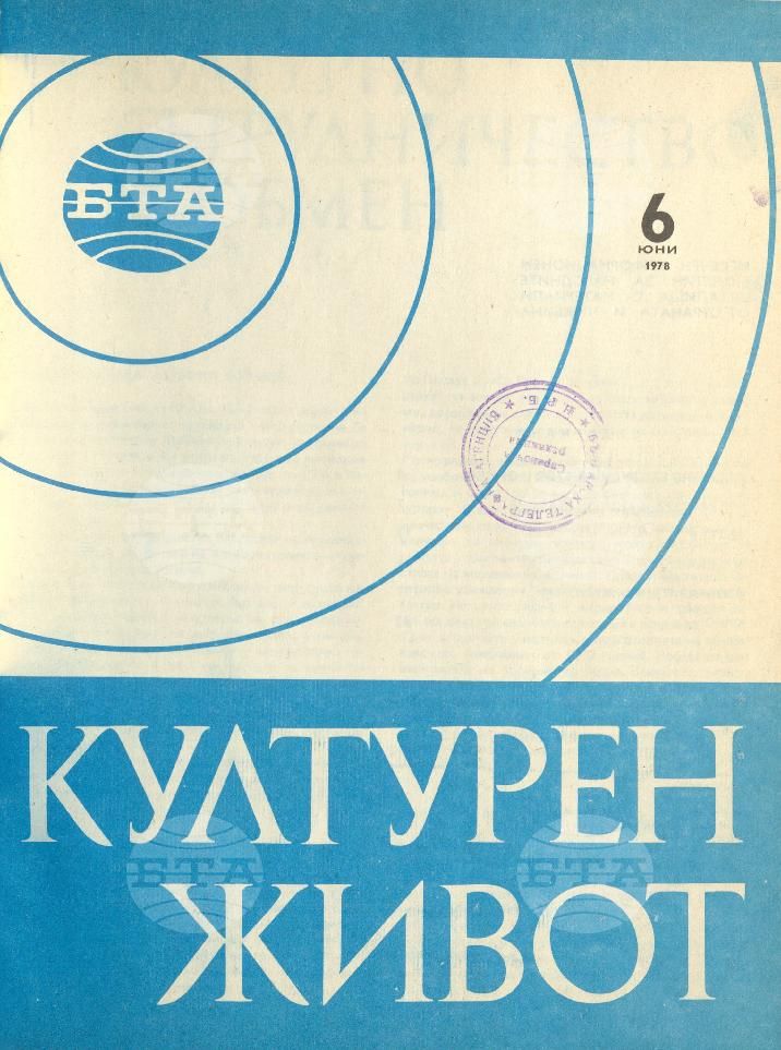 Културен живот 1 - 12 брой 1978 година