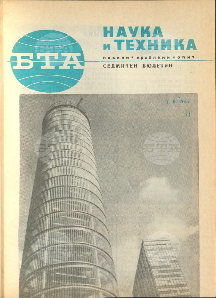 Наука и техника 1 - 52 брой 1965 година