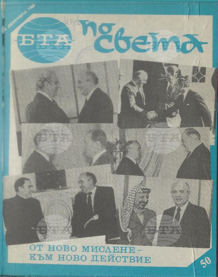 По света 1 - 52 брой 1988 година