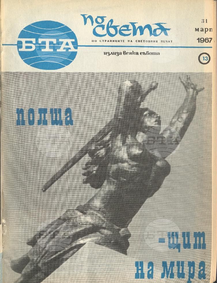 По света 1 - 52 брой 1967 година
