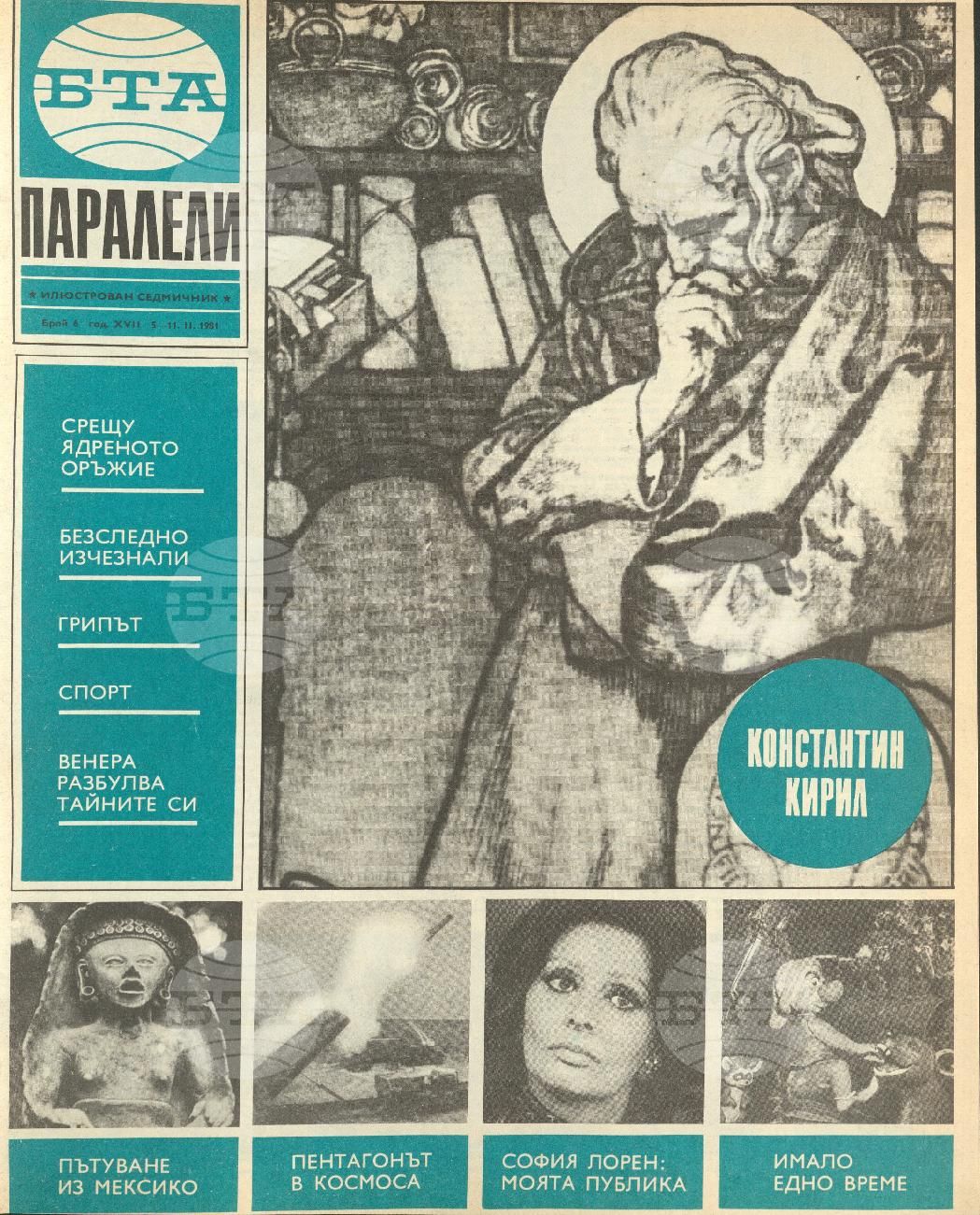 Паралели 1 - 52 брой 1981 година