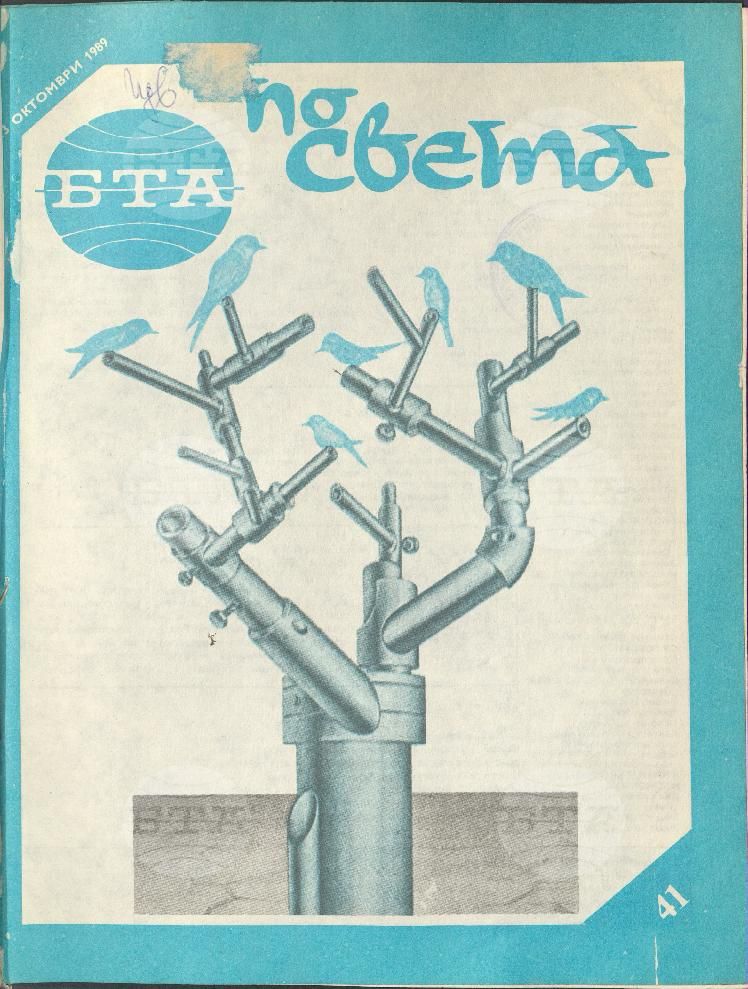 По света 1 - 52 брой 1989 година
