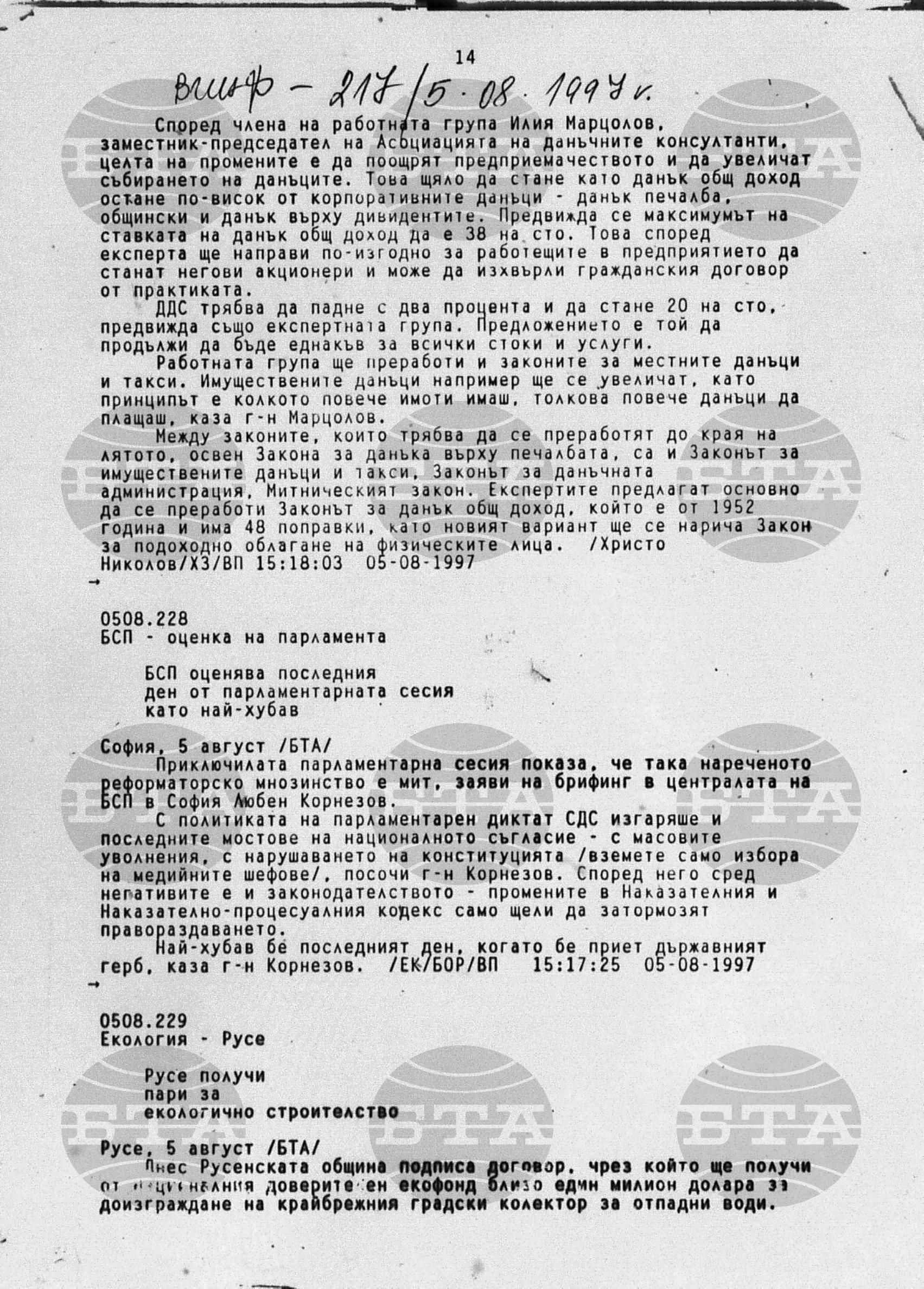 Вътрешна информация 5 август - 8 август 1997