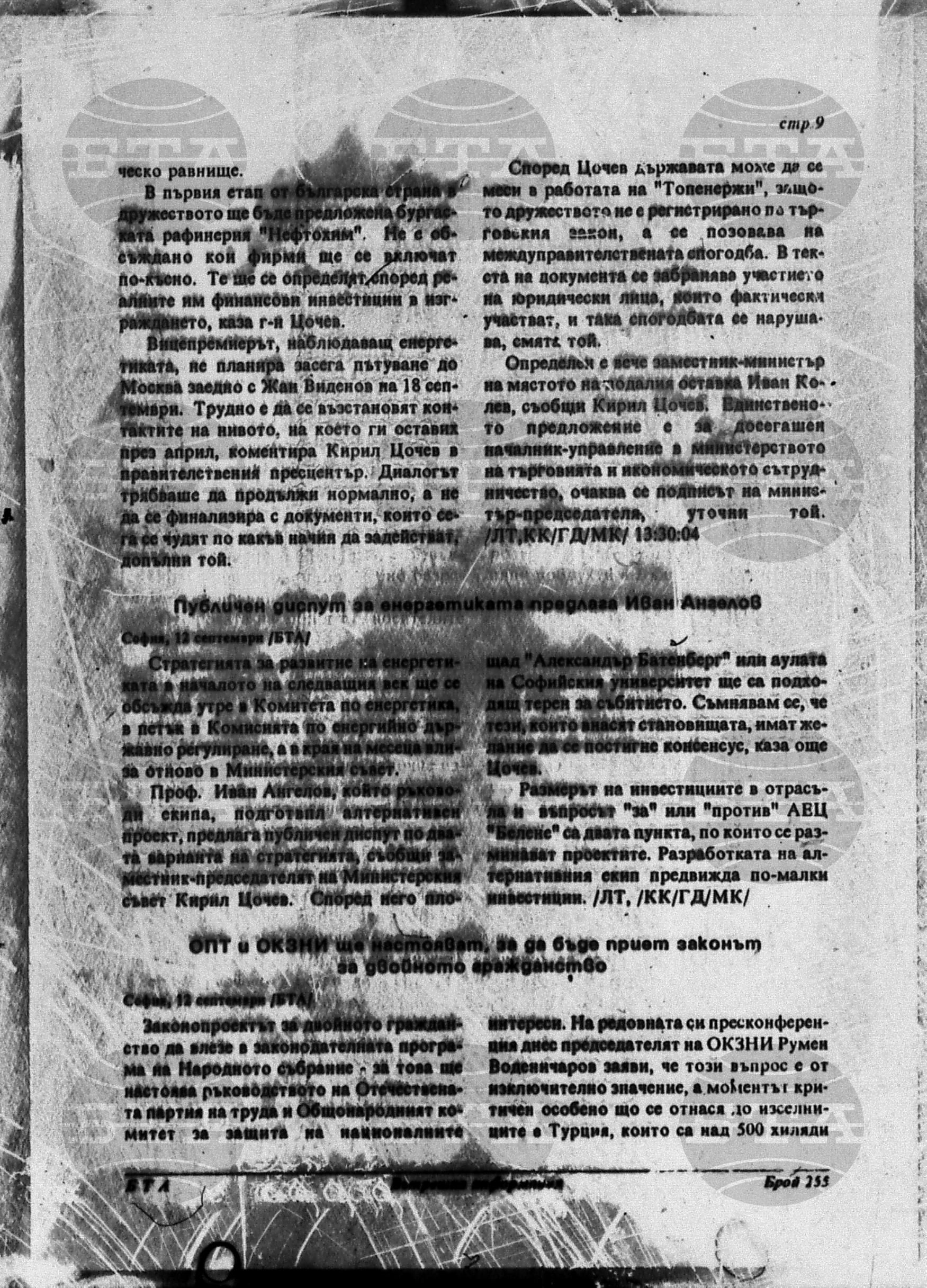Вътрешна информация 12 септември - 14 септември 1995