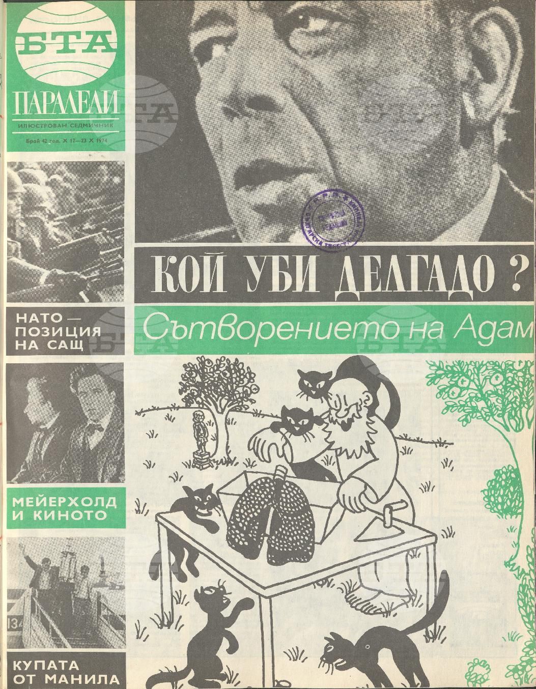 Паралели 1 - 52 брой 1974 година