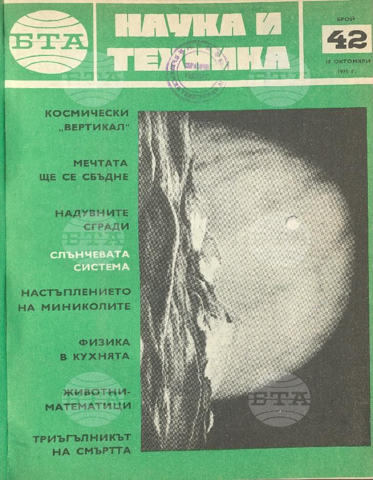 Наука и техника 1 - 52 брой 1975 година