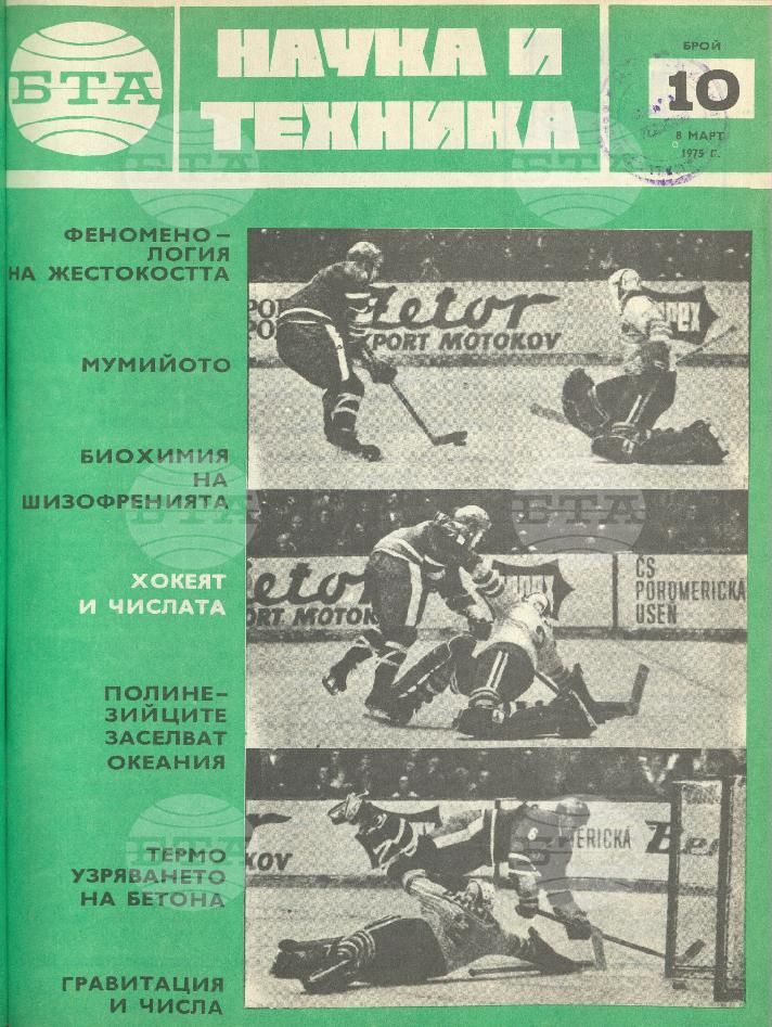 Наука и техника 1 - 52 брой 1975 година