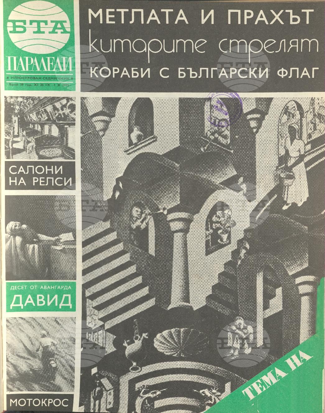 Паралели 1 - 52 брой 1975 година