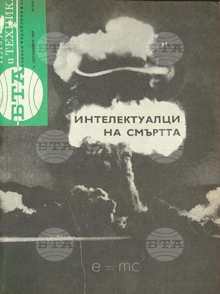 Наука и техника 1 - 52 брой 1968 година