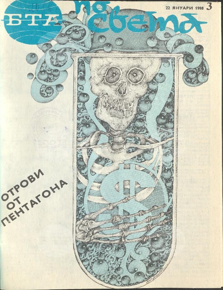 По света 1 - 52 брой 1988 година