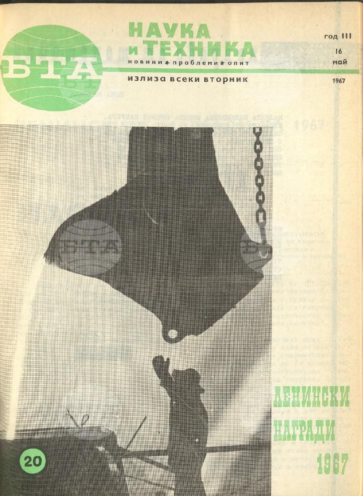 Наука и техника 1 - 52 брой 1967 година