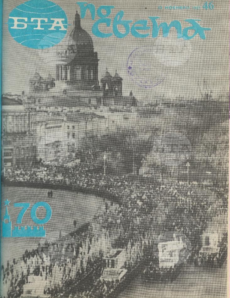 По света 1 - 52 брой 1987 година