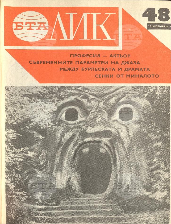 ЛИК 1 - 52 брой 1976 година