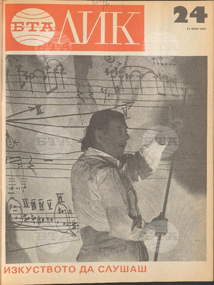 ЛИК 1 - 52 брой 1991 година