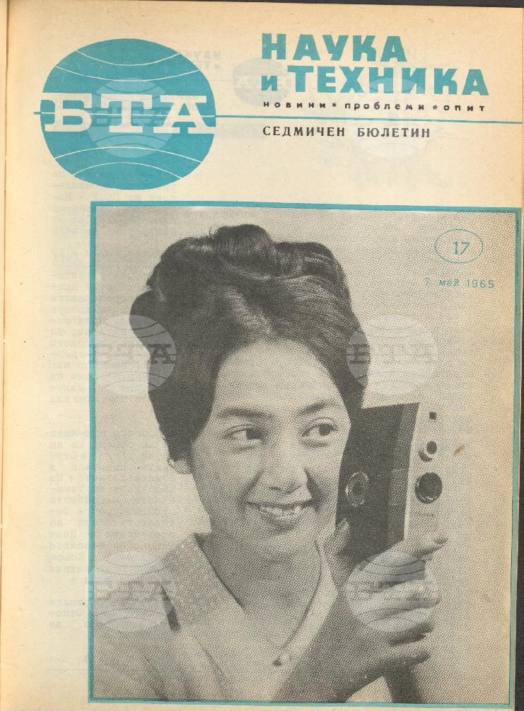 Наука и техника 1 - 52 брой 1965 година