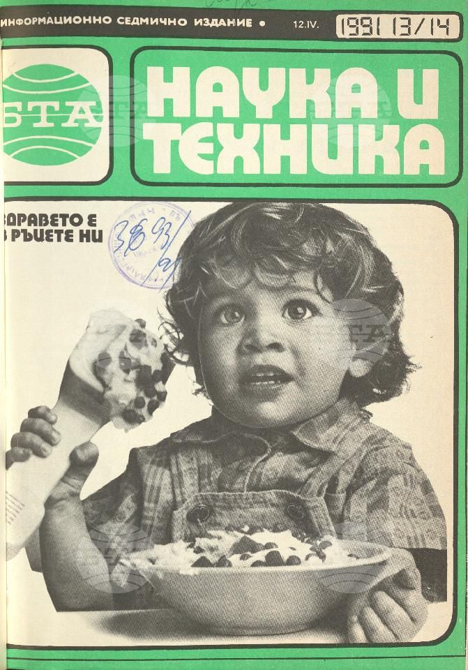 Наука и техника 1 - 52 брой 1991 година