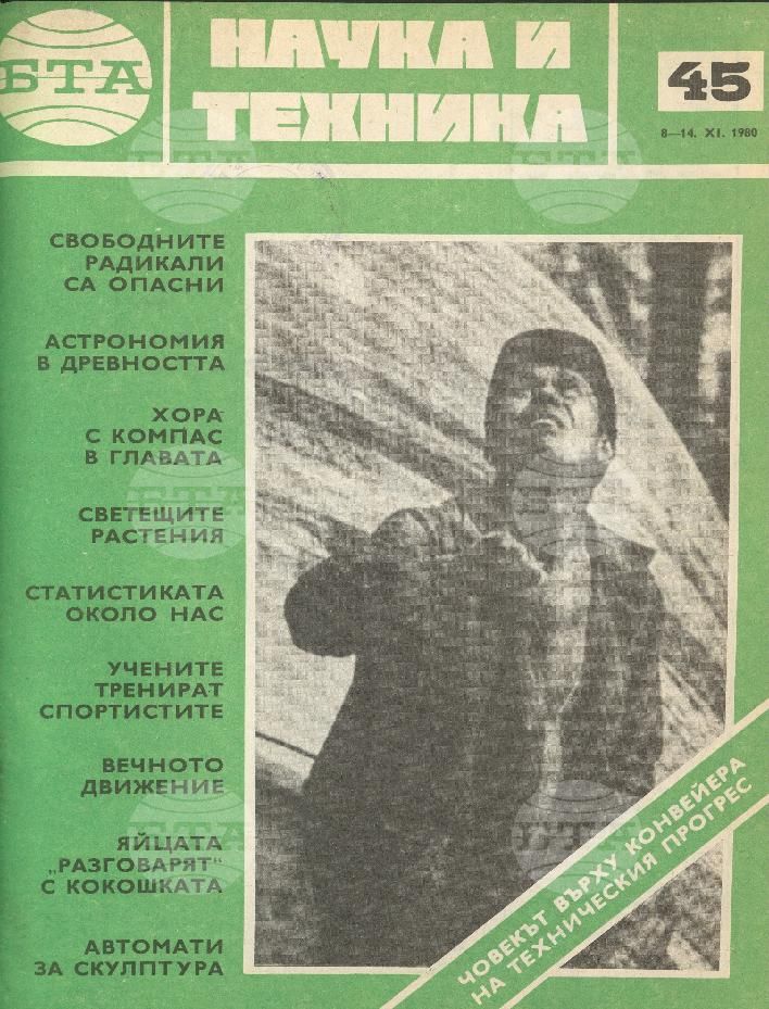 Наука и техника 1 - 52 брой 1980 година