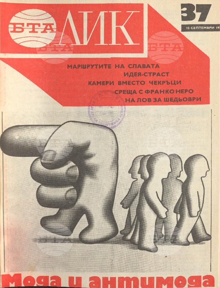 ЛИК 1 - 52 брой 1975 година