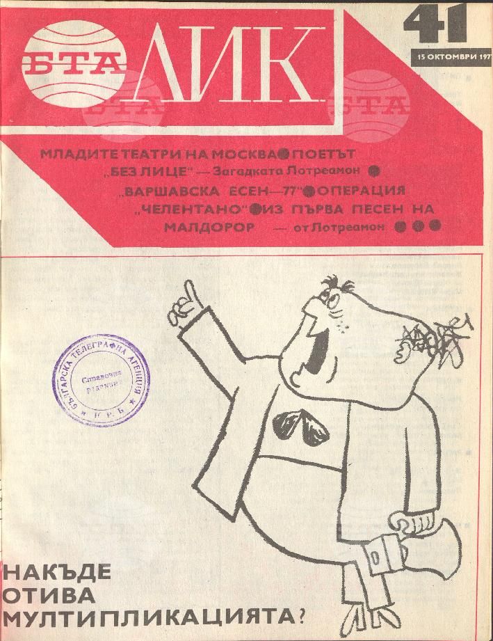 ЛИК 1 - 52 брой 1977 година
