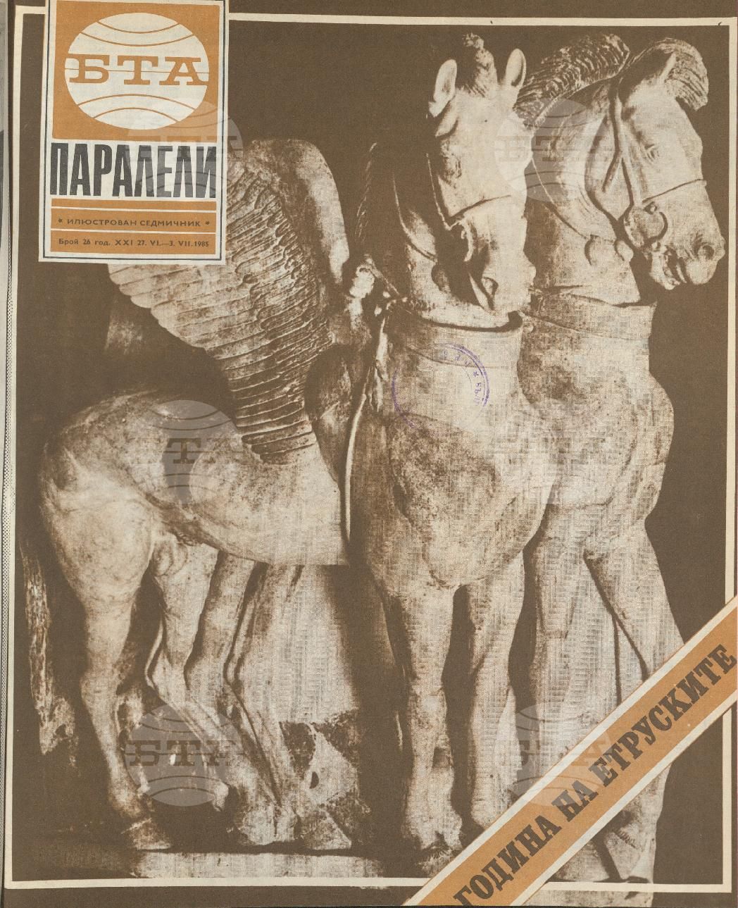 Паралели 1 - 52 брой 1985 година