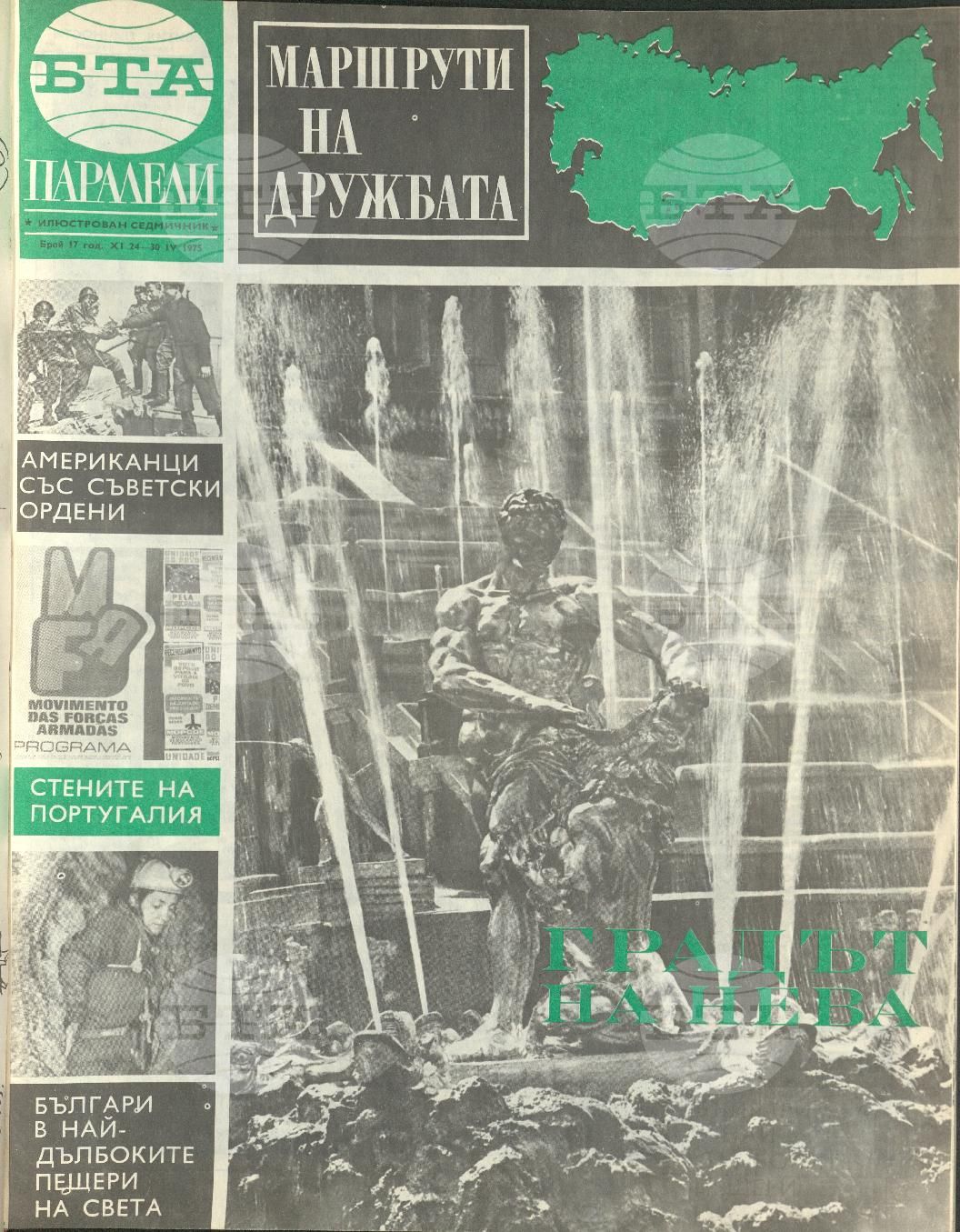 Паралели 1 - 52 брой 1975 година