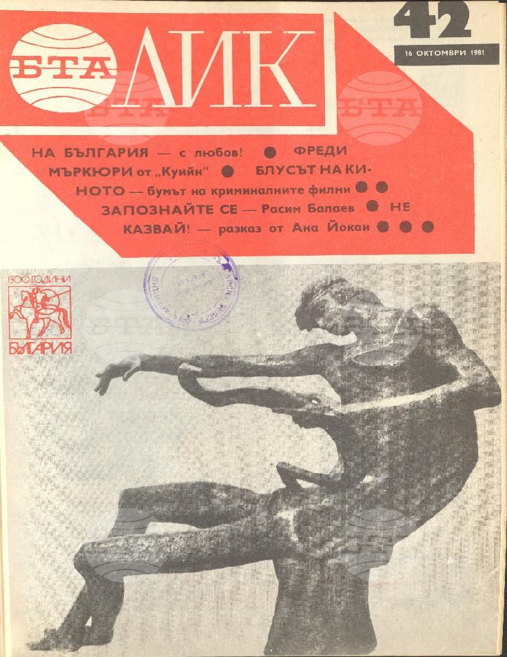 ЛИК 1 - 52 брой 1981 година