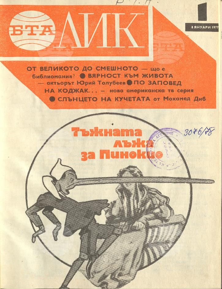 ЛИК 1 - 52 брой 1977 година