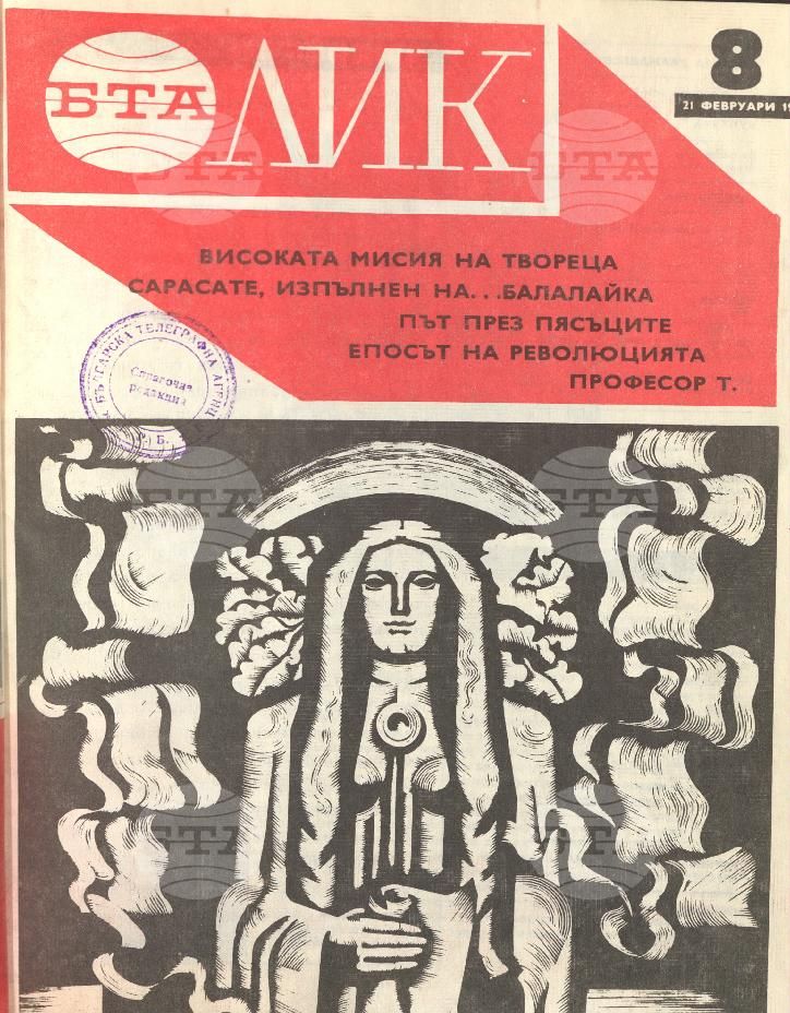 ЛИК 1 - 52 брой 1976 година