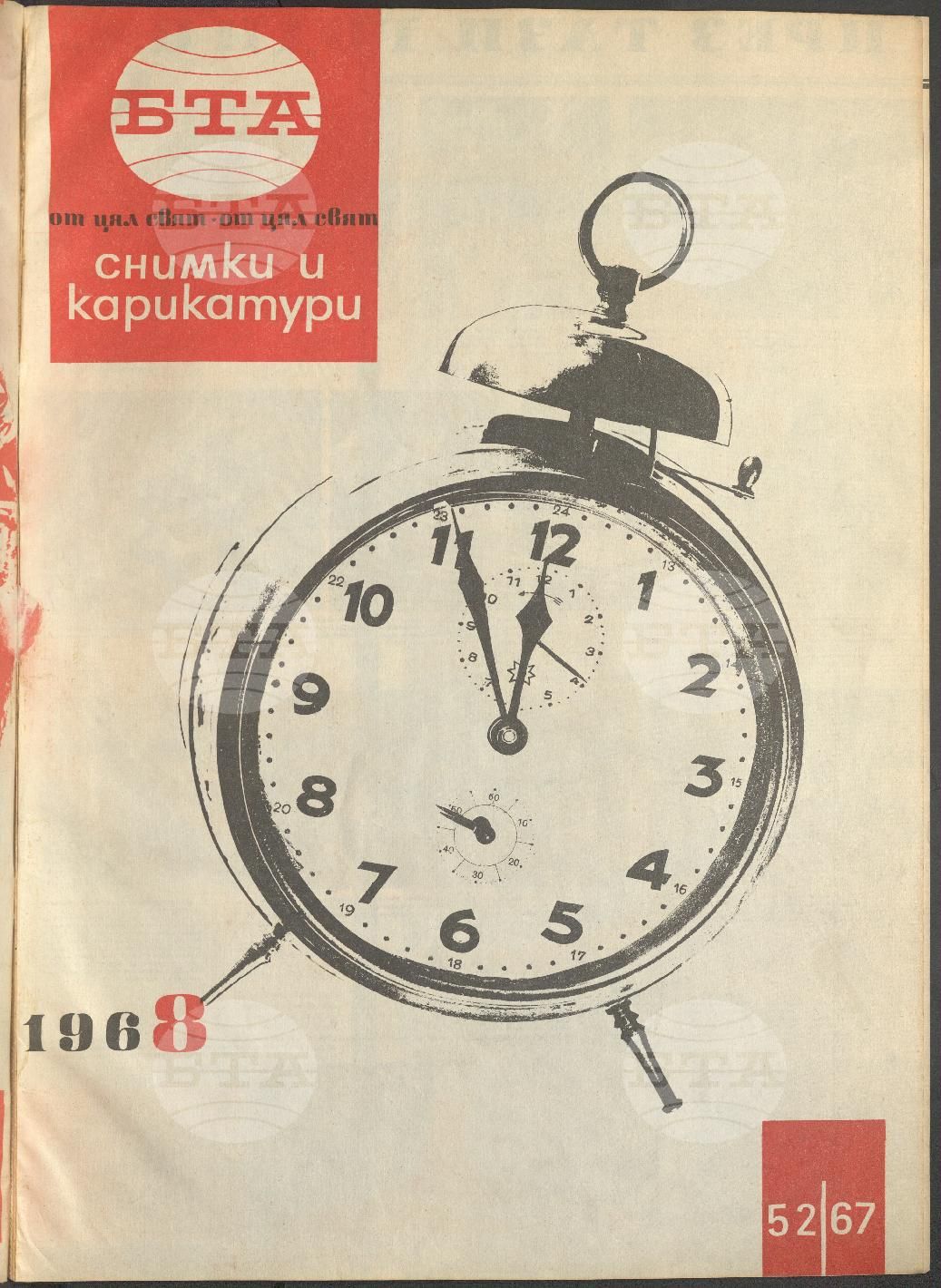 Светът в снимки и карикатури 1-52 брой 1967 година