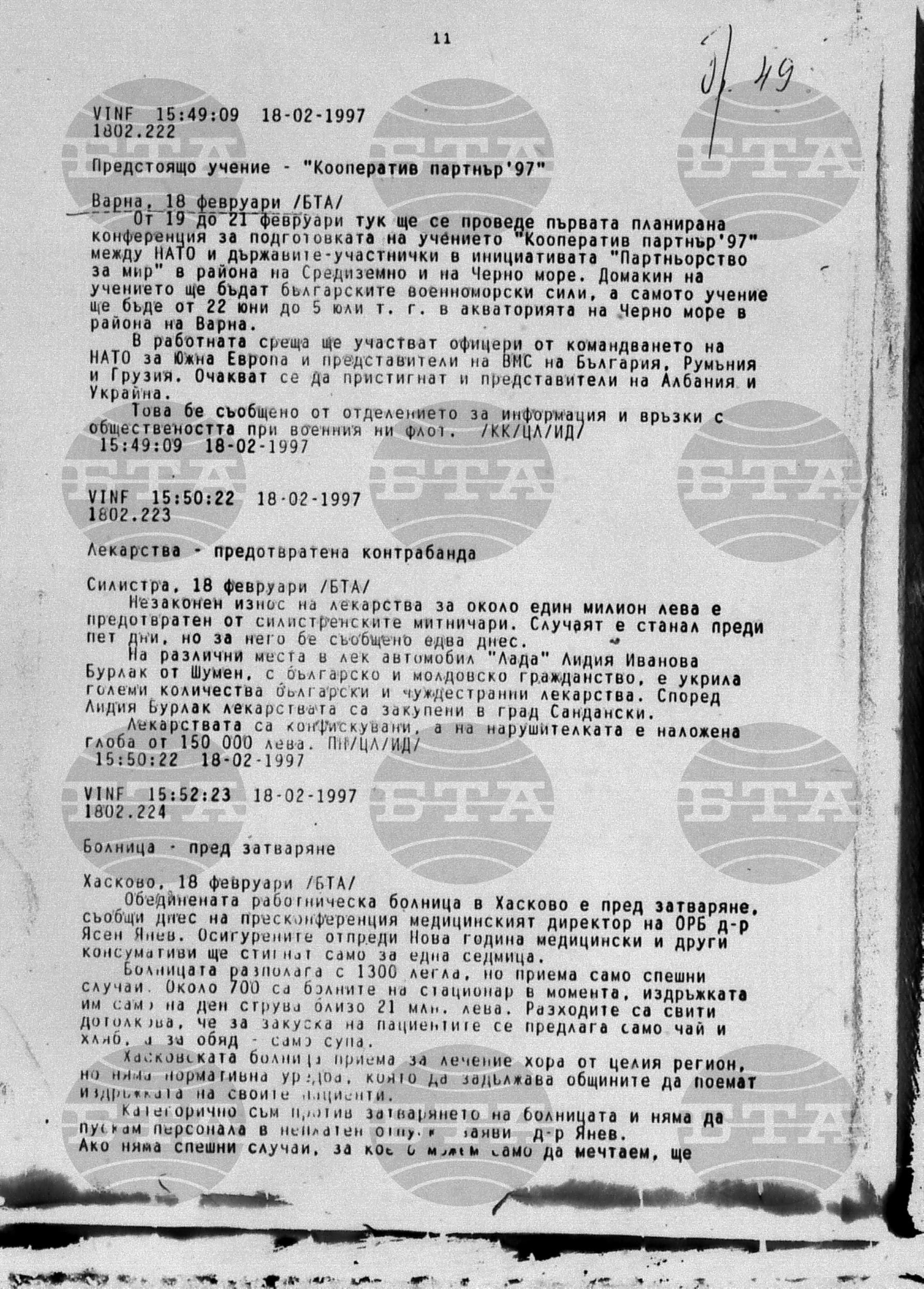 Вътрешна информация 18 февруари - 20 февруари 1997