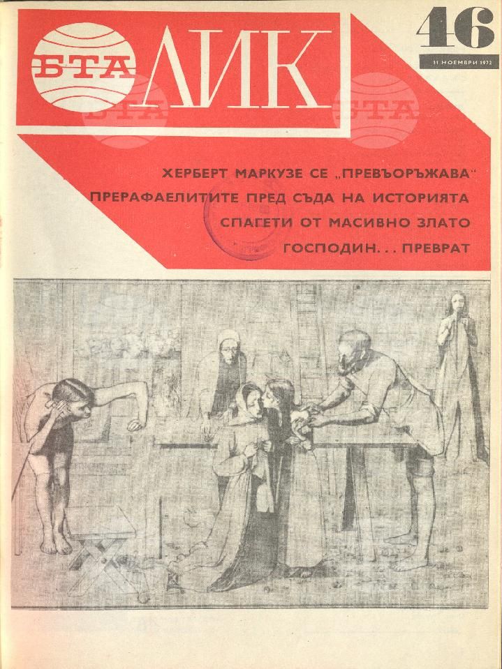 ЛИК 1 - 52 брой 1972 година