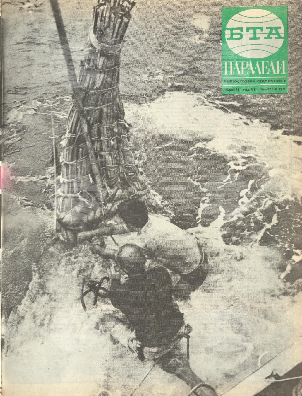 Паралели 1 - 52 брой 1971 година