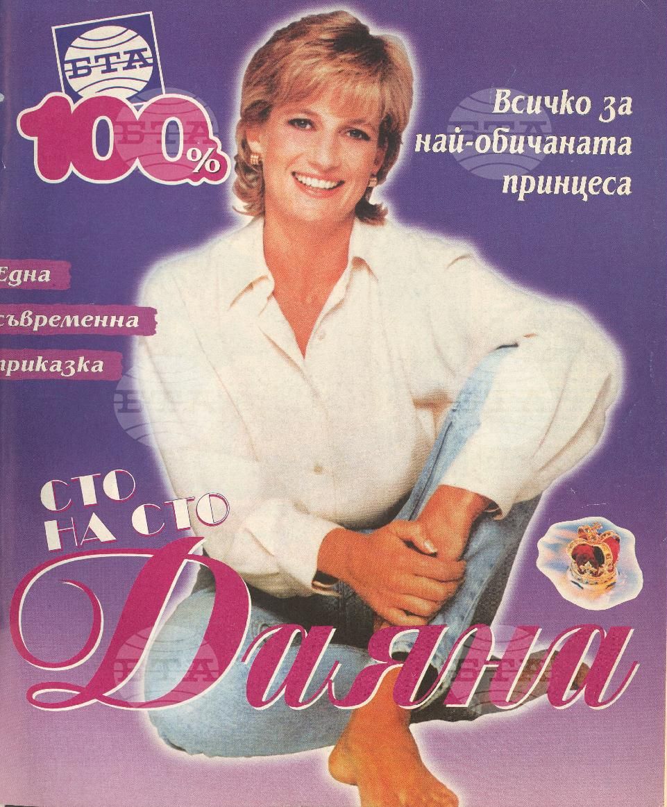 Сто процента БТА 1 - 12 брой 1997 година