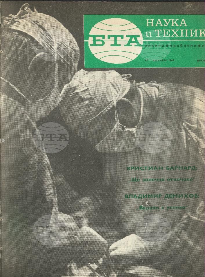 Наука и техника 1 - 52 брой 1968 година