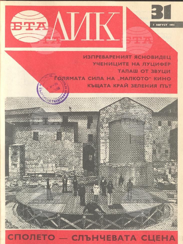 ЛИК 1 - 52 брой 1974 година