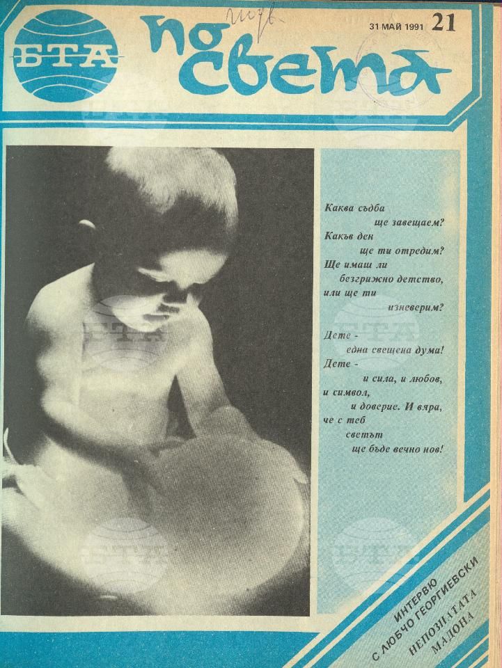 По света 1 - 52 брой 1991 година
